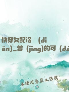 快穿女配冷靜點(diǎn)