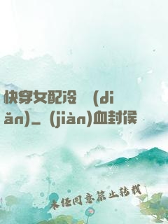 快穿女配冷靜點(diǎn)