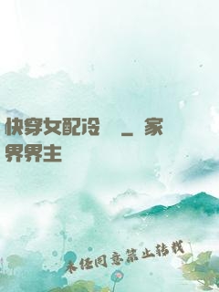 快穿女配冷靜點