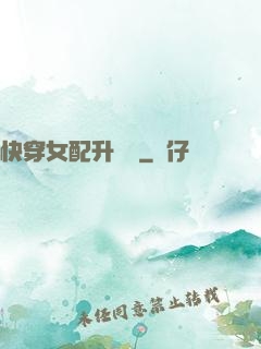 快穿女配升職記