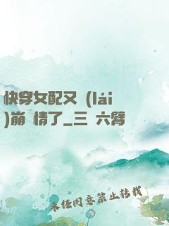 快穿女配又來(lái)崩劇情了