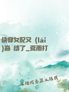 快穿女配又來(lái)崩劇情了