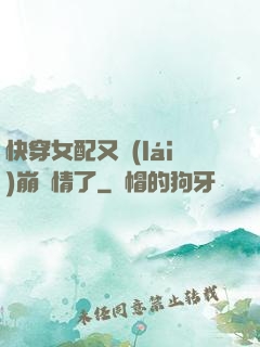 快穿女配又來(lái)崩劇情了