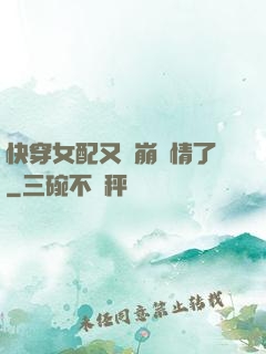 快穿女配又來崩劇情了