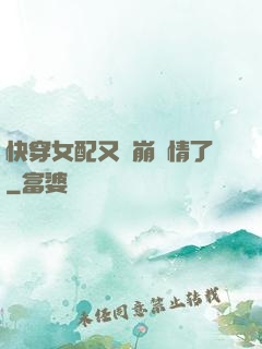 快穿女配又來崩劇情了