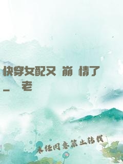 快穿女配又來崩劇情了