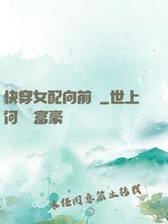 快穿女配向前沖