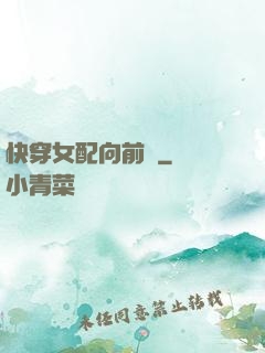 快穿女配向前沖