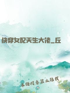 快穿女配天生大佬
