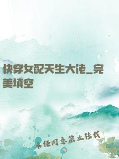 快穿女配天生大佬