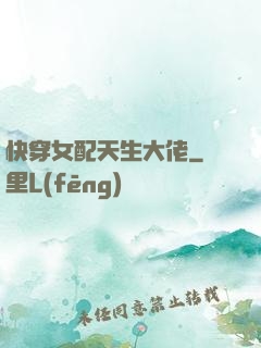 快穿女配天生大佬