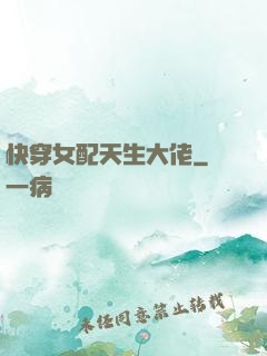 快穿女配天生大佬