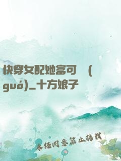 快穿女配她富可敵國(guó)
