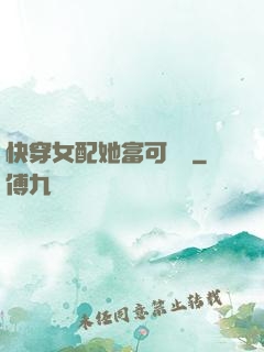 快穿女配她富可敵國