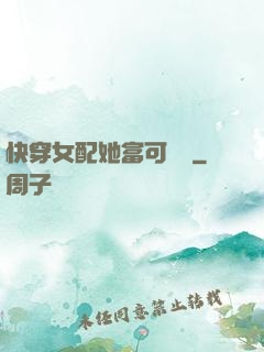 快穿女配她富可敵國