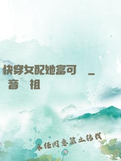 快穿女配她富可敵國