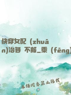 快穿女配專(zhuān)治各種不服