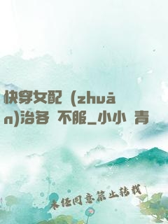 快穿女配專(zhuān)治各種不服