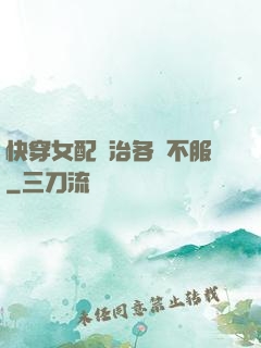 快穿女配專治各種不服
