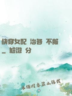 快穿女配專治各種不服