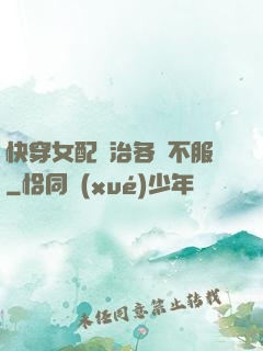 快穿女配專治各種不服