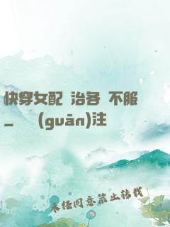 快穿女配專治各種不服
