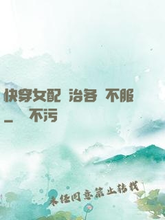 快穿女配專治各種不服