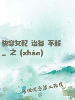 快穿女配專治各種不服