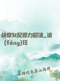 快穿女配愿力超值