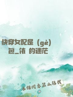 快穿女配是個(gè)嬌氣包