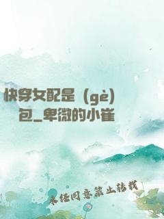快穿女配是個(gè)嬌氣包