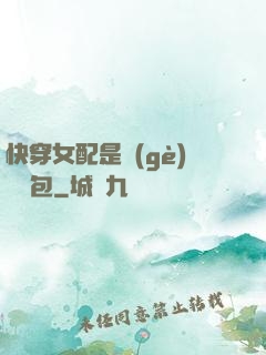 快穿女配是個(gè)嬌氣包