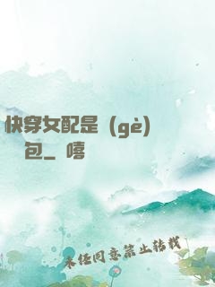 快穿女配是個(gè)嬌氣包