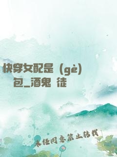 快穿女配是個(gè)嬌氣包