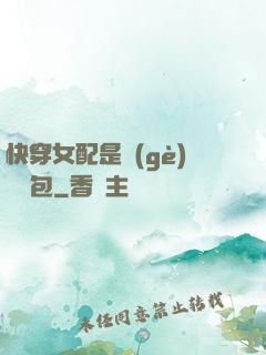快穿女配是個(gè)嬌氣包