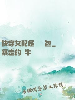 快穿女配是個嬌氣包