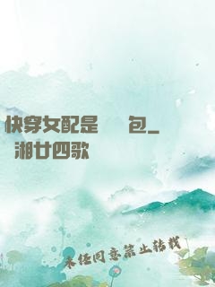 快穿女配是個嬌氣包