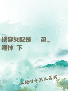 快穿女配是個嬌氣包