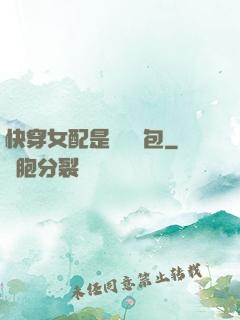 快穿女配是個嬌氣包