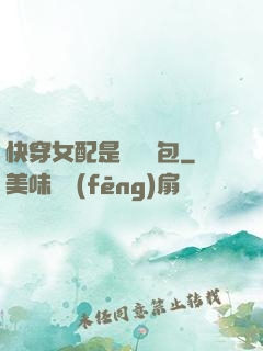 快穿女配是個嬌氣包
