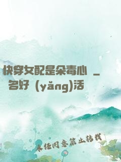 快穿女配是朵毒心蓮