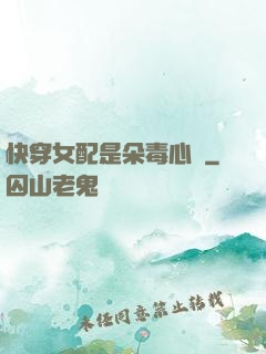 快穿女配是朵毒心蓮