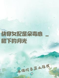 快穿女配是朵毒心蓮