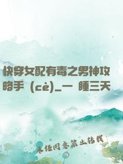 快穿女配有毒之男神攻略手冊(cè)
