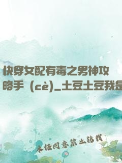 快穿女配有毒之男神攻略手冊(cè)
