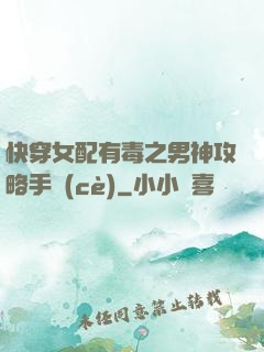 快穿女配有毒之男神攻略手冊(cè)