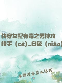 快穿女配有毒之男神攻略手冊(cè)