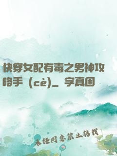 快穿女配有毒之男神攻略手冊(cè)