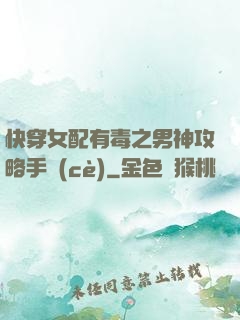 快穿女配有毒之男神攻略手冊(cè)