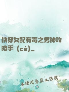 快穿女配有毒之男神攻略手冊(cè)